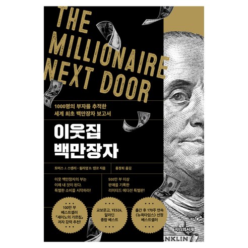이웃집 백만장자(리미티드 에디션):1000명의 부자를 추적한 세계 최초 백만장자 보고서, 토머스 J. 스탠리, 윌리엄 D. 댄코, 지니의서재