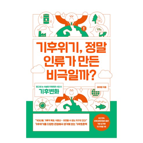 기후위기 정말 인류가 만든 비극일까?, 상품명, 글담출판사, 마아랑