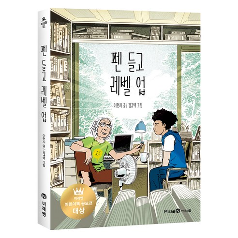 펜 들고 레벨 업, 아이세움, 이현지, 상세내용 참조