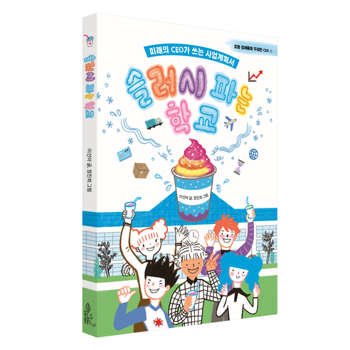 슬러시 파는 학교, 초록비공방, 이선아, 상세 설명 참조