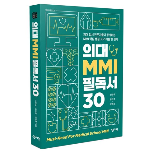 의대 MMI 필독서 30:의대 입시 전문가들이 공개하는 MMI 핵심 쟁점 30가지를 한 권에, 신진상, 공다경, 박영중, 센시오