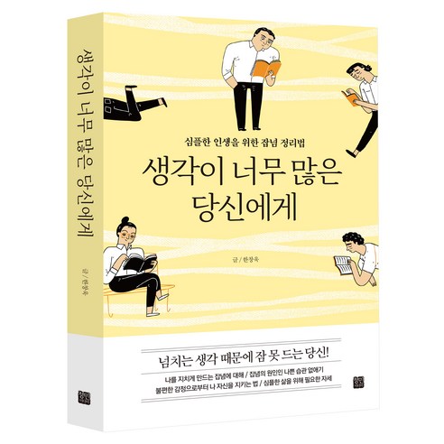 생각이 너무 많은 당신에게, 정민미디어, 한창욱