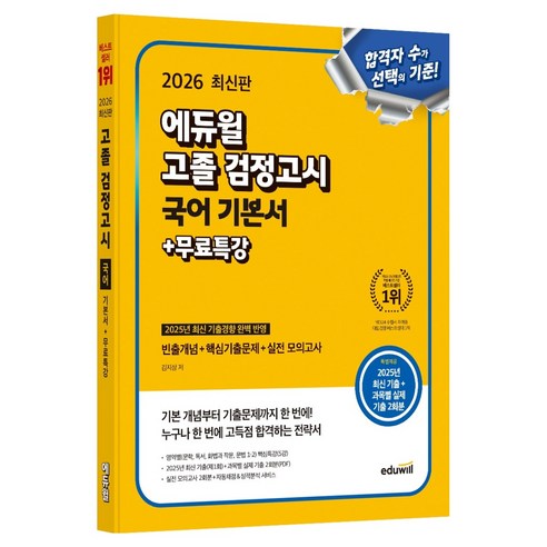 2026 에듀윌 고졸 검정고시 국어 기본서 + 무료특강