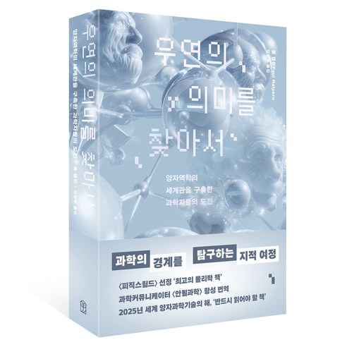 우연의 의미를 찾아서:양자역학의 세계관을 구축한 과학자들의 도전, 위즈덤하우스, 폴 핼펀