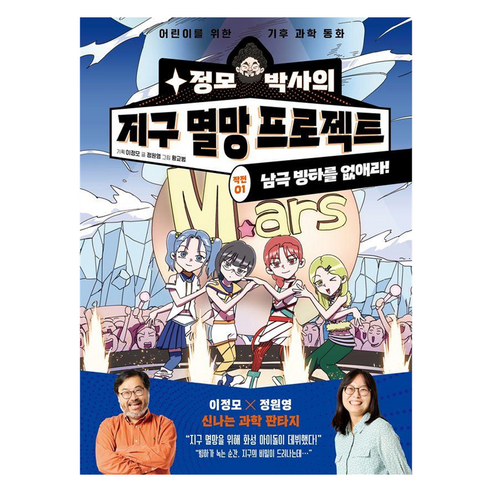 정모 박사의 지구 멸망 프로젝트 작전 1: 남극 빙하를 없애라:어린이를 위한 기후 과학 동화, 1권, 양양하다어린이, 이정모 기획/정원영 글/황교범 그림