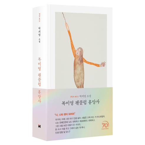 복미영 팬클럽 흥망사, 현대문학, 박지영