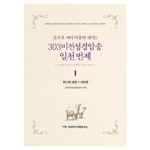 손으로 써서 마음에 새기는303비전성경암송 일천 번제 1, 303비전성경암송학교, 규장
