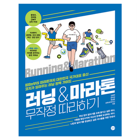 러닝&마라톤 무작정 따라하기:800m부터 마라톤까지 국가대표 출신 코치가 알려주는 러닝 완벽 가이드, 김병현,문보성,배성훈,엔듀로레이스 저, 길벗