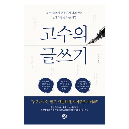 고수의 글쓰기:30년 글쓰기 전문가가 알려 주는 글센스를 높이는 비법, 이가령, 유노책주