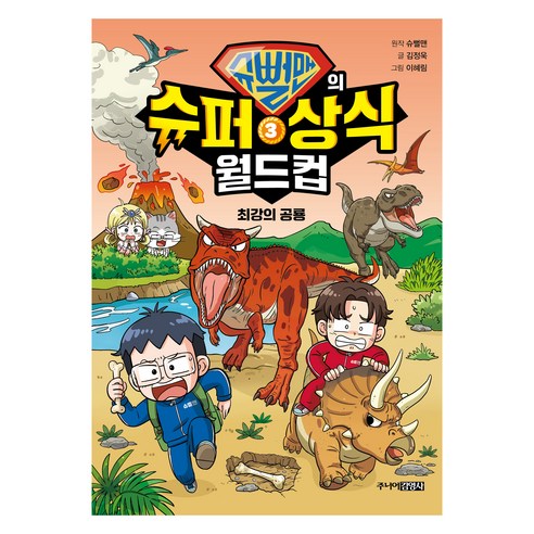 슈뻘맨의 슈퍼 상식 월드컵 : 최강의 공룡, 3권, 주니어김영사, 슈뻘맨, 김정욱