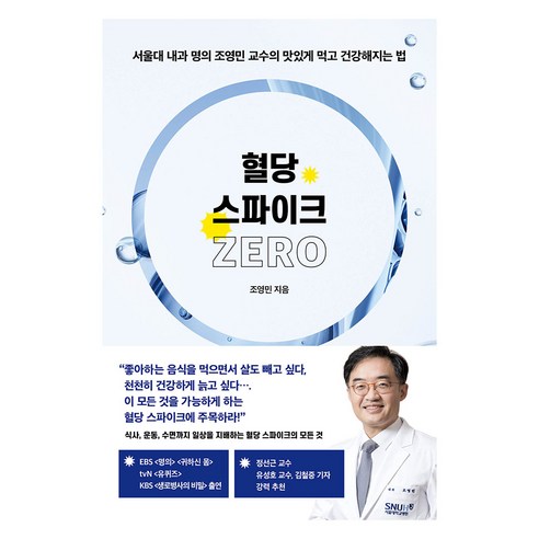 혈당 스파이크 제로:서울대 내과 명의 조영민 교수의 맛있게 먹고 건강해지는 법, 서삼독 서삼독
