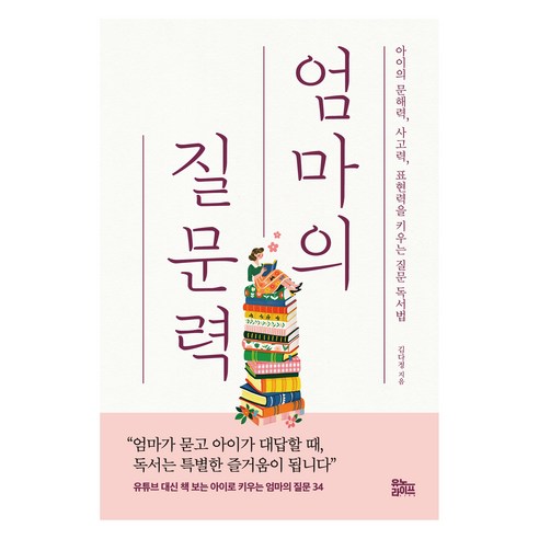 엄마의 질문력:아이의 문해력 사고력 표현력을 키우는 질문 독서법, 김다정 저, 유노라이프