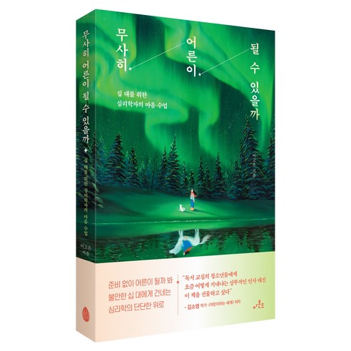 무사히 어른이 될 수 있을까:십 대를 위한 심리학자의 마음 수업, 이고은 저, 아몬드