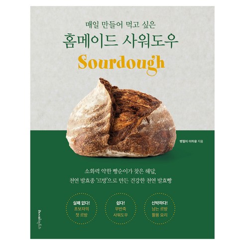 매일 만들어 먹고 싶은홈메이드 사워도우, 레시피팩토리, 빵필이 이하윤
