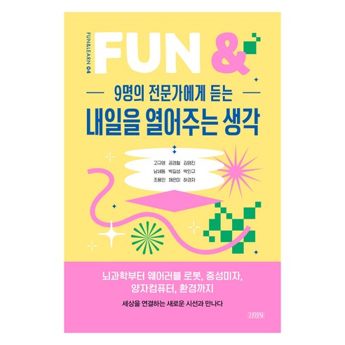 9명의 전문가에게 듣는 내일을 열어주는 생각, 고규영,공경철,김영진,남세동,박길성,박인규 등저, 김영사