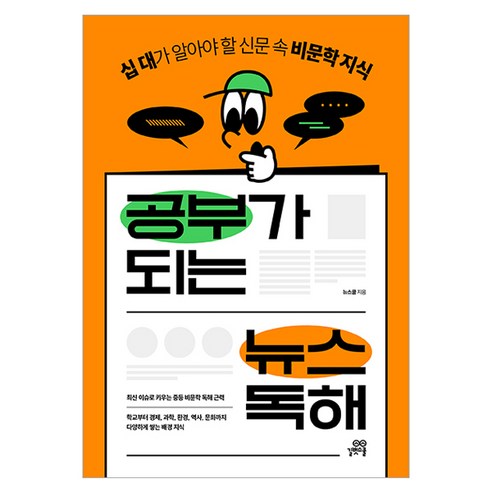 공부가 되는 뉴스 독해:십 대가 알아야 할 신문 속 비문학 지식, 뉴스쿨, 길벗스쿨
