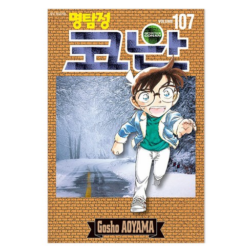 명탐정 코난 107, 서울미디어코믹스(서울문화사), Gosho AOYAMA