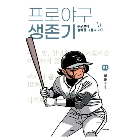프로야구 생존기 21, 대원씨아이, 최훈