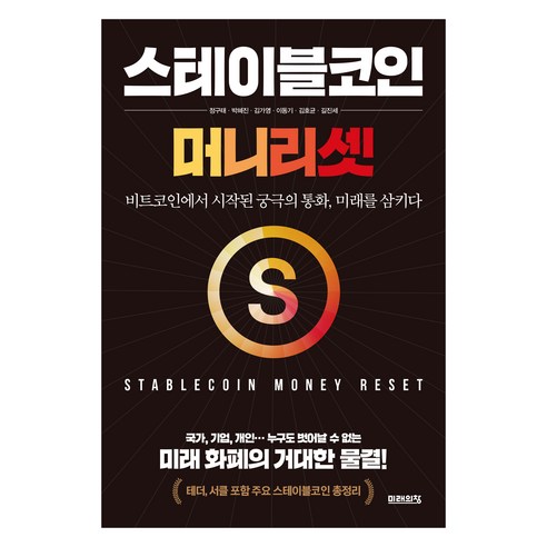 스테이블코인: 머니 리셋:비트코인에서 시작된 궁극의 통화 미래를 삼키다, 주식회사 미래의창, 정구태, 박혜진, 김가영, 이동기, 김호균, 길진세