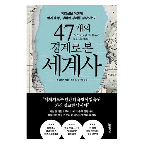 47개의 경계로 본 세계사:국경선은 어떻게 삶과 운명 정치와 경제를 결정짓는가, 존 엘리지 저/이영래,김이재 역, 21세기북스