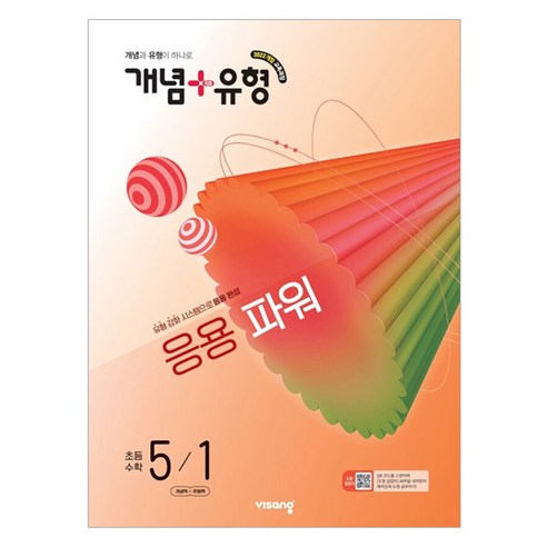 개념+유형 응용 파워 초등 수학 5-1(2026):2022 개정 교육과정, 초등 5-1