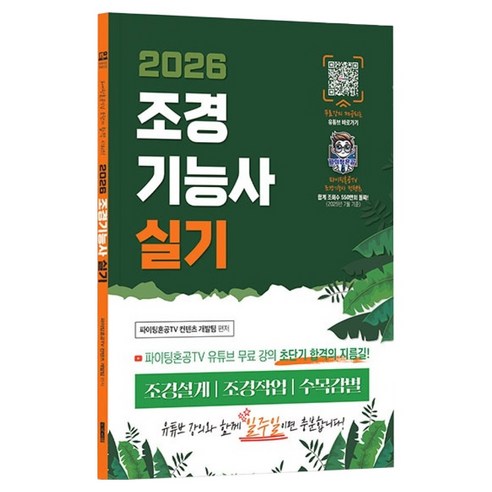 2026 유튜버 파이팅혼공TV 초단기 합격 시리즈 조경기능사 실기, 지식오름