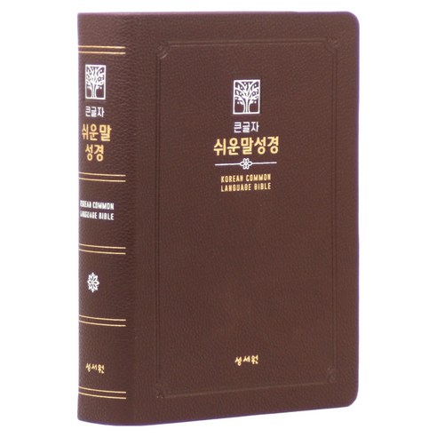 성서원 큰글자 쉬운말성경(초코/PU/대/찬송가없음/색인/무지퍼/쉬운말버전), 성서원 쉬운말성경 편찬위원회