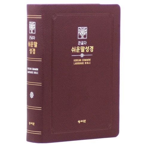 성서원 큰글자 쉬운말성경(버건디/PU/대/찬송가없음/색인/무지퍼/쉬운말버전), 성서원 쉬운말성경 편찬위원회