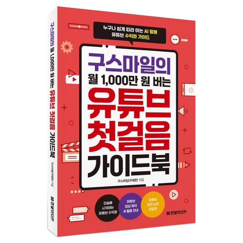 구스마일의 월 1 000만 원 버는 유튜브 첫걸음 가이드북, 한빛미디어, 구스마일(구태한)