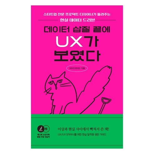 데이터 삽질 끝에 UX가 보였다:스타트업 전문 프로덕트 디자이너가 들려주는 현실 데이터 드리븐, 한빛미디어, 이미진(란란)