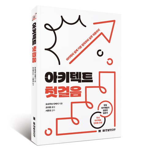 아키텍트 첫걸음, 한빛미디어, 요네쿠보 다케시