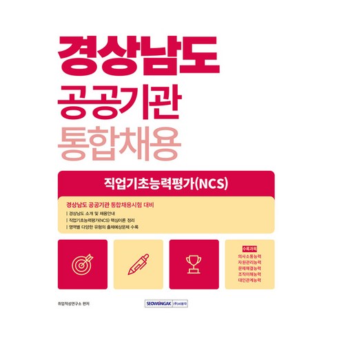 경상남도 공공기관 통합채용 직업기초능력평가, 서원각