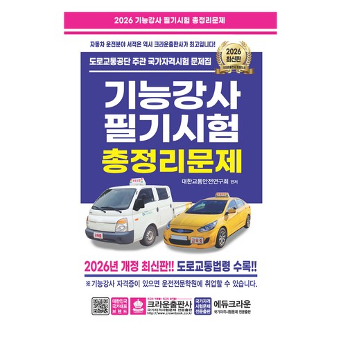 2026 기능강사 필기시험 총정리문제, 크라운출판사