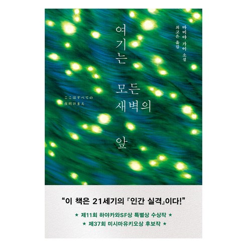여기는 모든 새벽의 앞, 다산책방, 마미야 가이