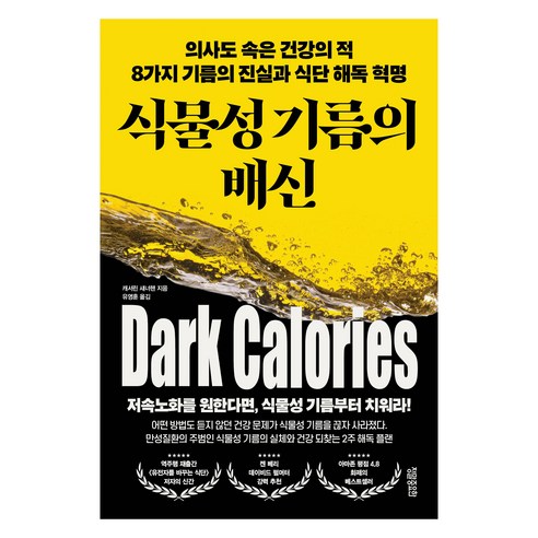 식물성 기름의 배신:의사도 속은 건강의 적 8가지 기름의 진실과 식단 해독 혁명, 정말중요한, 캐서린 섀너핸