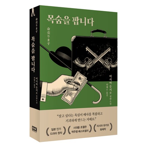 목숨을 팝니다, 알에이치코리아, 미시마 유키오