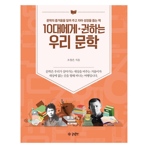 10대에게 권하는 우리 문학:문학의 즐거움을 알려 주고 자아 성장을 돕는 책, 오창은, 글담출판