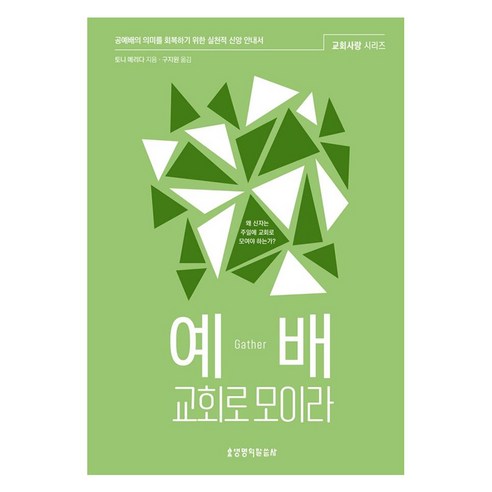 예배 교회로 모이라, 생명의말씀사, 토니 메리다