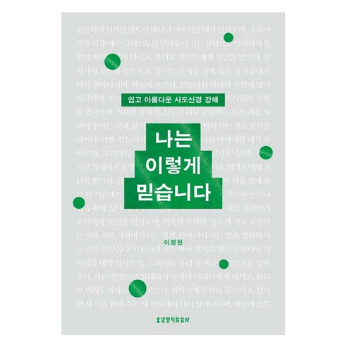 나는 이렇게 믿습니다:쉽고 아름다운 사도신경 강해, 생명의말씀사, 이정현