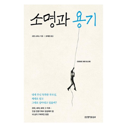 소명과 용기, 생명의말씀사, 고든 스미스