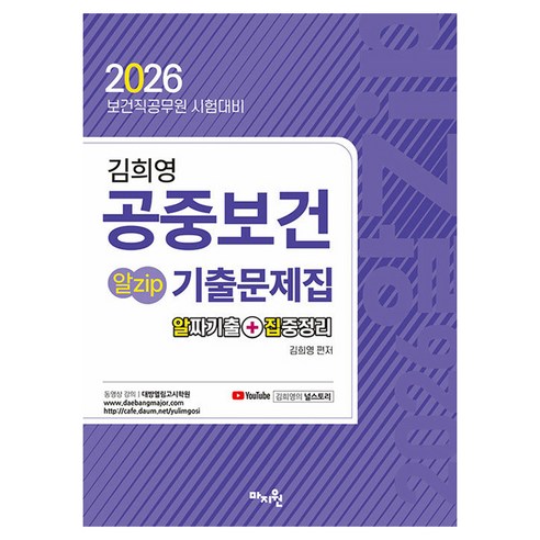 2026 김희영 공중보건 알Zip 기출문제집, 마지원