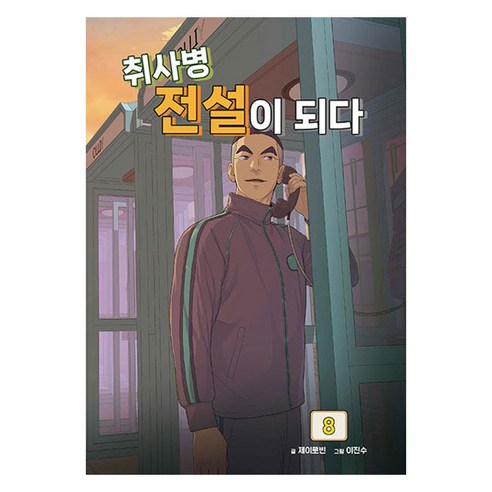 취사병 전설이 되다 8, 지식오름, 제이로빈