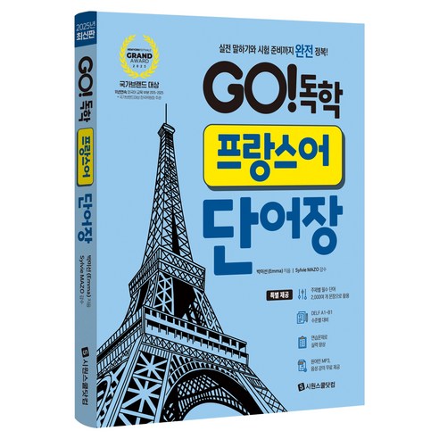 GO! 독학 프랑스어 단어장, 단일, 시원스쿨닷컴