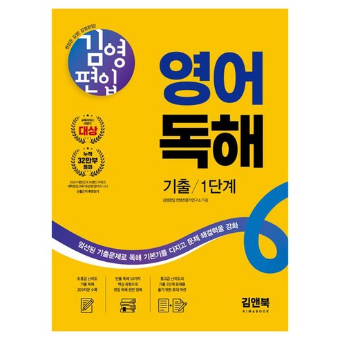 김영편입 영어 독해 기출 1단계, 김앤북