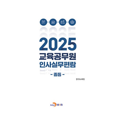 교육공무원 인사실무편람: 중등(2025), 경기도교육청, 진한엠앤비