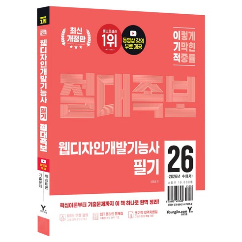 2026 이기적 웹디자인개발기능사 필기 절대족보, 영진닷컴