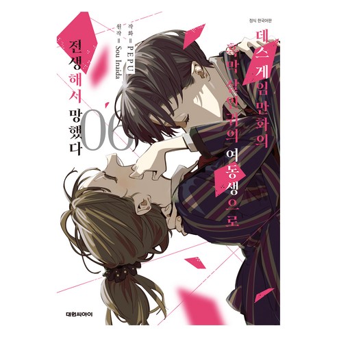 데스게임 만화의 흑막 살인귀의 여동생으로 전생해서 망했다 6 (완결), Sou Inaida, 대원씨아이