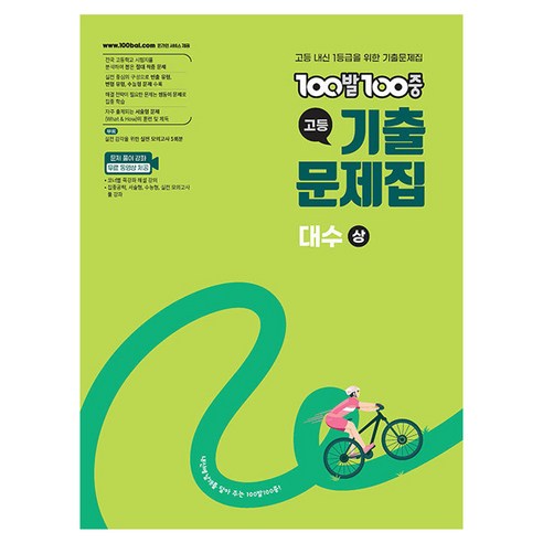 2026 100발 100중 기출문제집, 고등 2학년, 수학(대수 상)