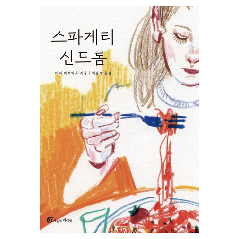 스파게티 신드롬, 마리 바레이유, 바람의아이들