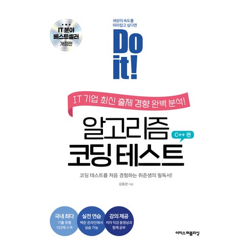 Do it! 알고리즘 코딩 테스트: C++ 편:코딩 테스트를 처음 경험하는 취준생의 필독서, 김종관, 이지스퍼블리싱